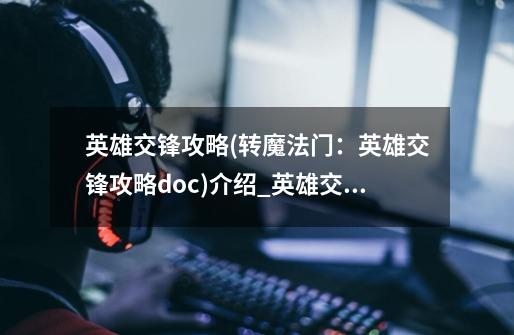 英雄交锋攻略(转魔法门:英雄交锋攻略.doc)介绍_英雄交锋攻略(转魔法门:英雄交锋攻略.doc)是什么-第1张-游戏信息-龙启网
