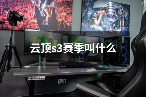 云顶s3赛季叫什么-第1张-游戏信息-龙启网