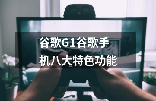 谷歌G1谷歌手机八大特色功能-第1张-游戏信息-龙启网