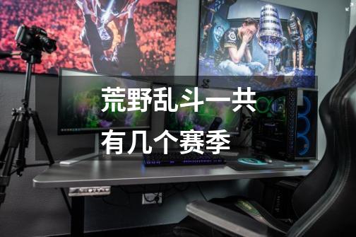 荒野乱斗一共有几个赛季-第1张-游戏信息-龙启网