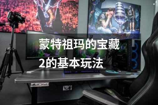 蒙特祖玛的宝藏2的基本玩法-第1张-游戏信息-龙启网