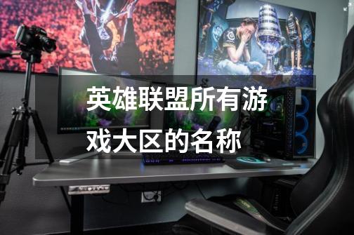 英雄联盟所有游戏大区的名称-第1张-游戏信息-龙启网