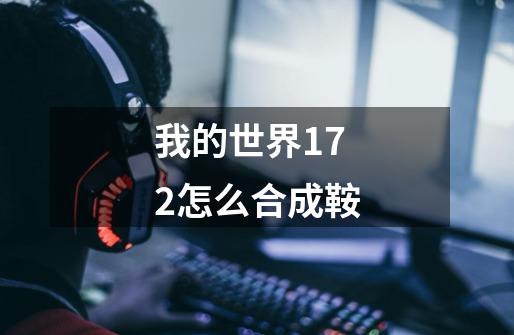 我的世界172怎么合成鞍-第1张-游戏信息-龙启网