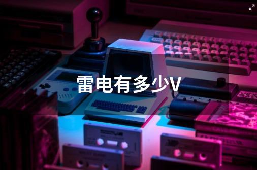 雷电有多少V-第1张-游戏信息-龙启网