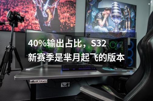 40%输出占比,S32新赛季是芈月起飞的版本-第1张-游戏信息-龙启网
