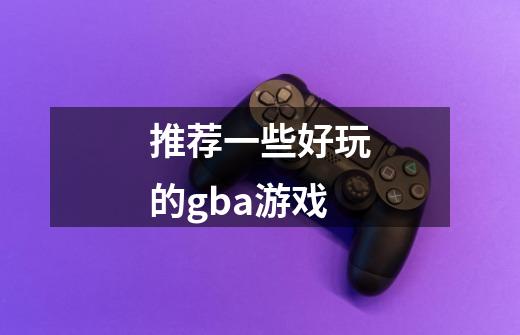 推荐一些好玩的gba游戏-第1张-游戏信息-龙启网