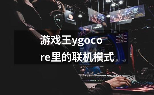 游戏王ygocore里的联机模式-第1张-游戏信息-龙启网