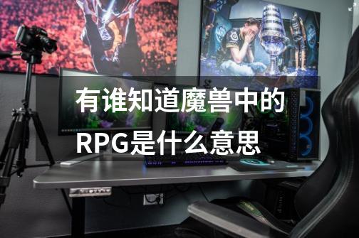 有谁知道魔兽中的RPG是什么意思-第1张-游戏信息-龙启网