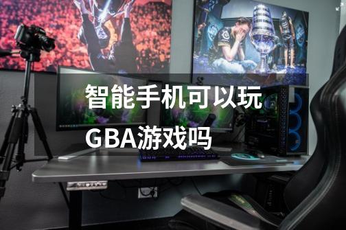 智能手机可以玩GBA游戏吗-第1张-游戏信息-龙启网