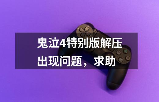 鬼泣4特别版解压出现问题，求助-第1张-游戏信息-龙启网