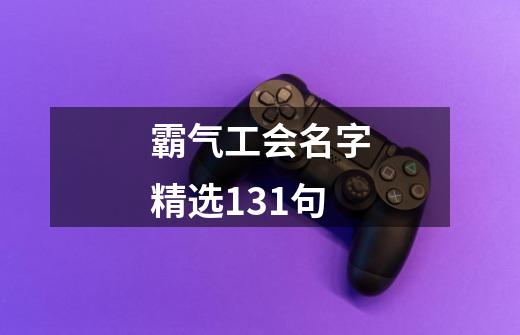 霸气工会名字精选131句-第1张-游戏信息-龙启网