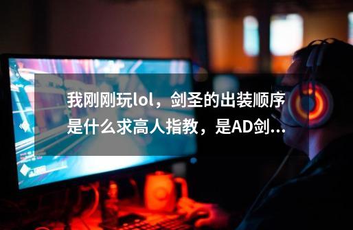 我刚刚玩lol,剑圣的出装顺序是什么求高人指教,是AD剑圣拆塔-第1张-游戏信息-龙启网