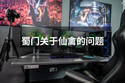 蜀门关于仙禽的问题-第1张-游戏信息-龙启网