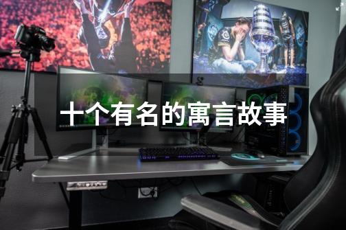 十个有名的寓言故事-第1张-游戏信息-龙启网
