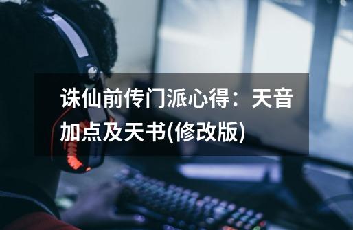 诛仙前传门派心得:天音加点及天书(修改版)-第1张-游戏信息-龙启网
