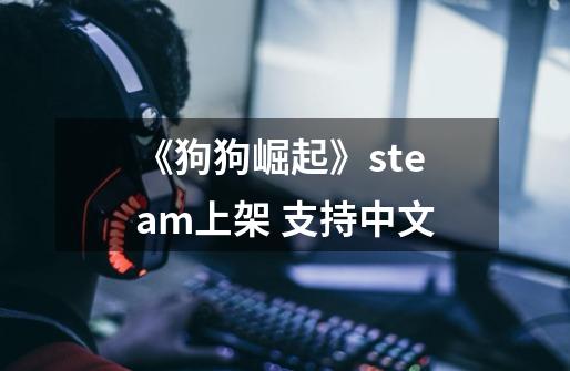 《狗狗崛起》steam上架 支持中文-第1张-游戏信息-龙启网