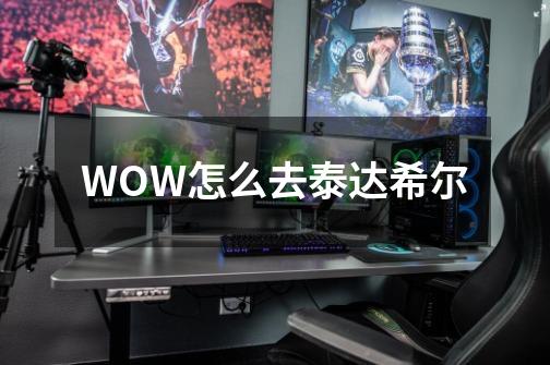 WOW怎么去泰达希尔-第1张-游戏信息-龙启网