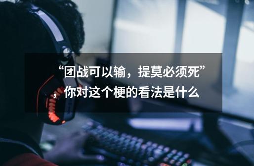“团战可以输,提莫必须死”,你对这个梗的看法是什么-第1张-游戏信息-龙启网