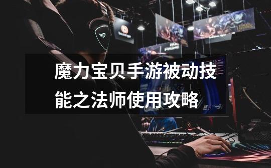 魔力宝贝手游被动技能之法师使用攻略-第1张-游戏信息-龙启网