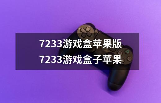 7233游戏盒苹果版7233游戏盒子苹果-第1张-游戏信息-龙启网