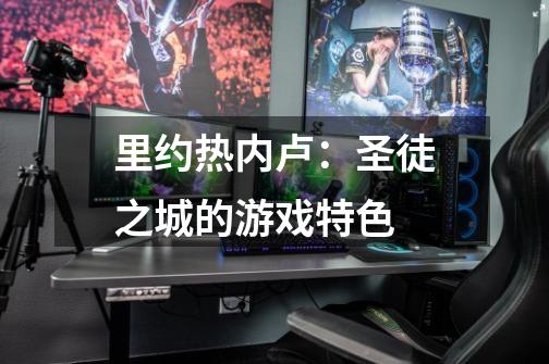里约热内卢:圣徒之城的游戏特色-第1张-游戏信息-龙启网