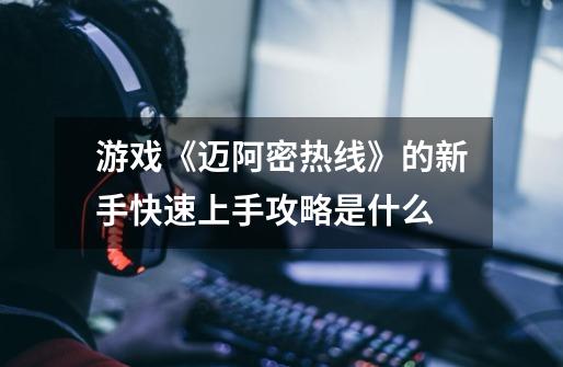 游戏《迈阿密热线》的新手快速上手攻略是什么-第1张-游戏信息-龙启网