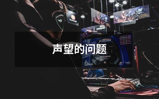 声望的问题-第1张-游戏信息-龙启网