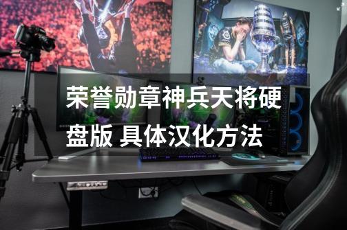 荣誉勋章神兵天将硬盘版 具体汉化方法-第1张-游戏信息-龙启网