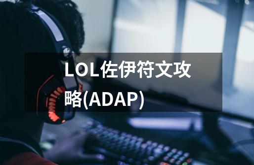 LOL佐伊符文攻略(AD+AP)-第1张-游戏信息-龙启网