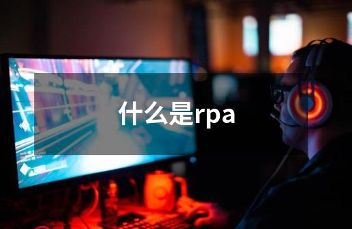 什么是rpa-第1张-游戏信息-龙启网
