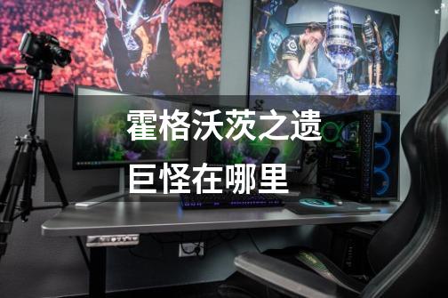 霍格沃茨之遗巨怪在哪里-第1张-游戏信息-龙启网