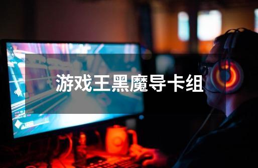 游戏王黑魔导卡组-第1张-游戏信息-龙启网