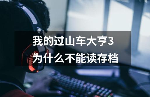我的过山车大亨3为什么不能读存档-第1张-游戏信息-龙启网