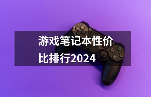 游戏笔记本性价比排行2024-第1张-游戏信息-龙启网
