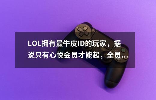 LOL拥有最牛皮ID的玩家,据说只有心悦会员才能起,全员都是狼人-第1张-游戏信息-龙启网