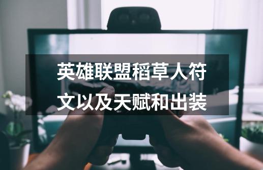 英雄联盟稻草人符文以及天赋和出装-第1张-游戏信息-龙启网