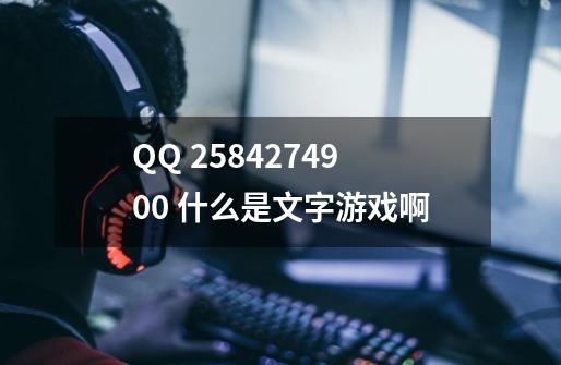QQ 2584274900 什么是文字游戏啊-第1张-游戏信息-龙启网