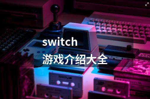 switch游戏介绍大全-第1张-游戏信息-龙启网