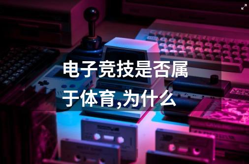 电子竞技是否属于体育,为什么-第1张-游戏信息-龙启网