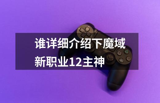 谁详细介绍下魔域新职业12主神-第1张-游戏信息-龙启网