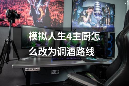 模拟人生4主厨怎么改为调酒路线-第1张-游戏信息-龙启网