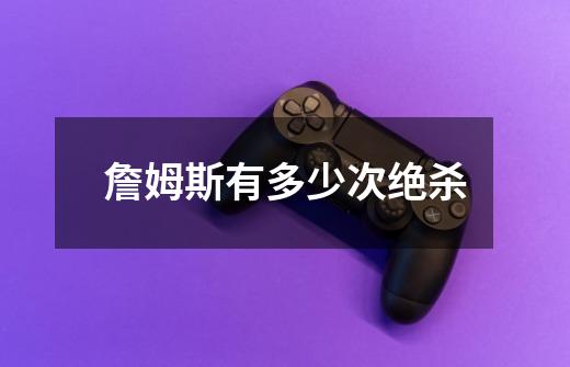 詹姆斯有多少次绝杀-第1张-游戏信息-龙启网