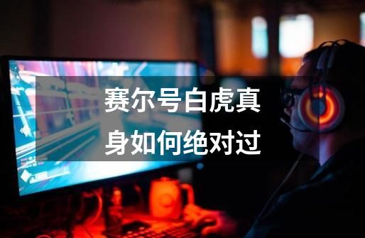 赛尔号白虎真身如何绝对过-第1张-游戏信息-龙启网