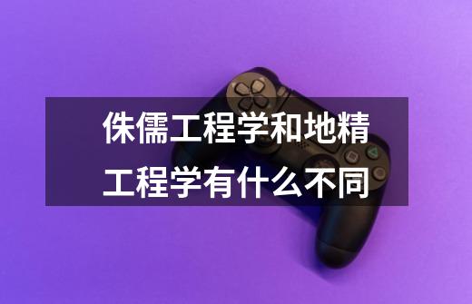 侏儒工程学和地精工程学有什么不同-第1张-游戏信息-龙启网