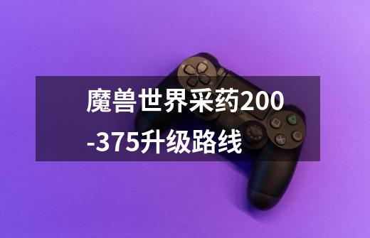 魔兽世界采药200-375升级路线-第1张-游戏信息-龙启网