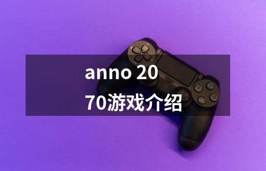 anno 2070游戏介绍-第1张-游戏信息-龙启网