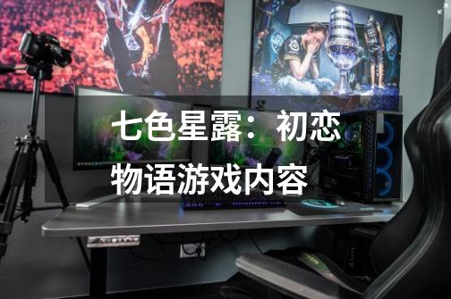 七色星露:初恋物语游戏内容-第1张-游戏信息-龙启网