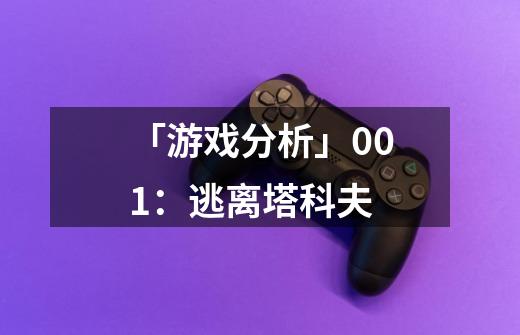 「游戏分析」001:逃离塔科夫-第1张-游戏信息-龙启网