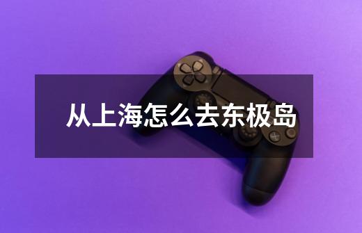 从上海怎么去东极岛-第1张-游戏信息-龙启网