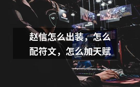 赵信怎么出装,怎么配符文,怎么加天赋-第1张-游戏信息-龙启网